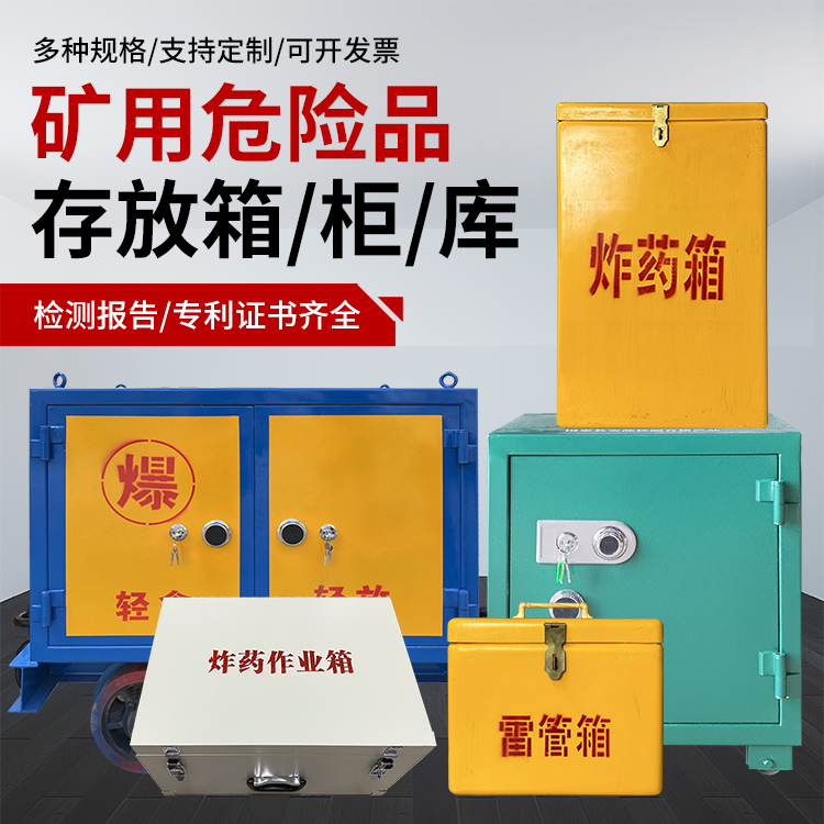 上高爆破作业安全关键：为何必须配备专业危险品存放箱