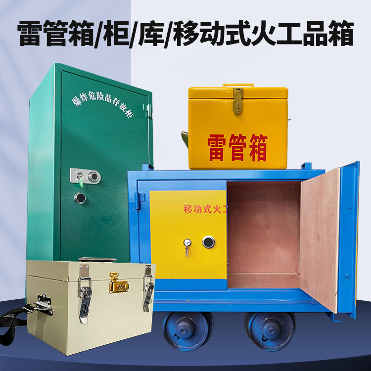 上高矿用火工品临时存放库危险品存放的安全设计与规范
